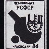 Краснодар. Чемпионат РСФСР, 1984 год.