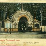 Екатеринодар. Городской сад, центральный вход, до 1917 года
