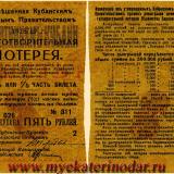 Кубанское краевое правительство. Билет благотворительной лотереи 1918 - 1919 гг.
