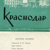 Обложка комплекта открыток "Краснодар" издательства Главкнижторга Филателия, 1965 год