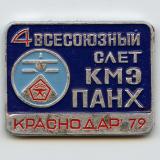 Краснодар. 4 всесоюзный слет КМЭ ПАНХ, 1979 год
