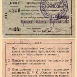 Краснодар. Чек ЦРК "Основа" на 25 рублей, 1920-е