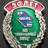 Краснодар. ОАО "Компрессорный завод", КОСМА - 50 лет, 1997 год