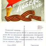 Краснодар. Приглашение на празднование 30-летия Победы в ВОВ. 9 мая 1975 года