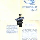 Краснодар. Пригласительный билет на встречу с выпускниками СШ Прикубанского района г. Краснодара, 1980 год