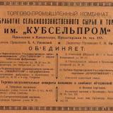 Краснодар. Реклама торгово-промышленного комбината им. "Кубсельпром", 1923 год