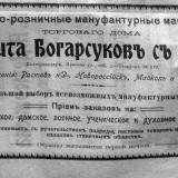 Реклама. Екатеринодар 1909 г..  Красная ул., соб. дом. Никита Богарсуков и Сыновья.