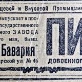 Краснодар. Реклама пивоваренного завода им. "1-го мая", 1923 год.