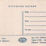 Сочи. 1955 год. Издание П-во Культхозтоваров, Тбилиси