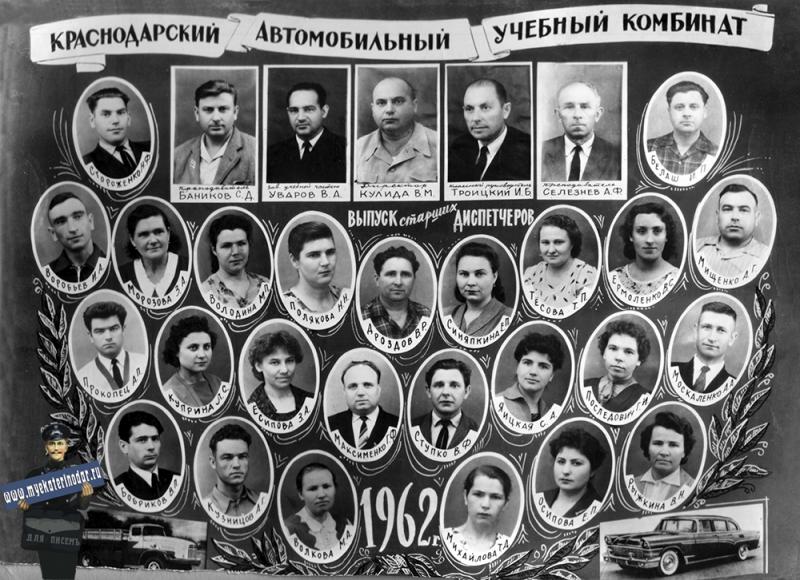1962 год. Краснодарский автомобильный учебный комбинат 1962 год. Краснодарский автомобильный учебный комбинат