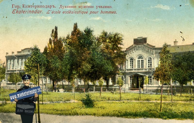 Екатеринодар. Мужское духовное училище Екатеринодар. Мужское духовное училище