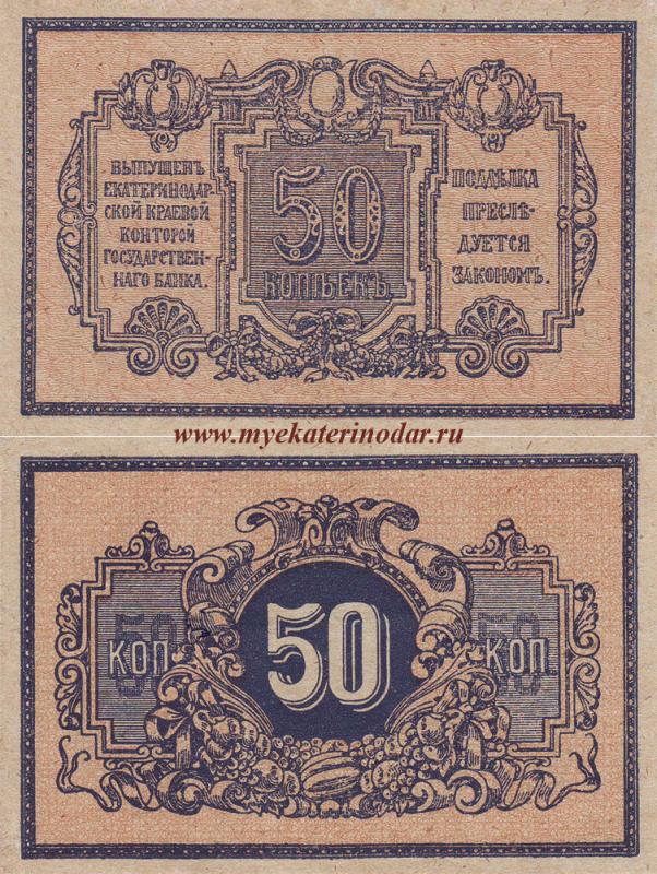 Екатеринодарcкая Краевая контора Государственного банка 50 коп. Екатеринодарcкая Краевая контора Государственного банка 50 коп.
