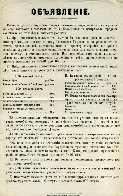 Екатеринодар. Объявление Городской Управы о постройке и эксплуатации городской скотобойни, 1889 год.