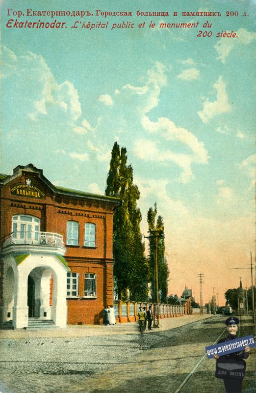 Екатеринодар. Городская больница и памятник 200-летия (тип 2)