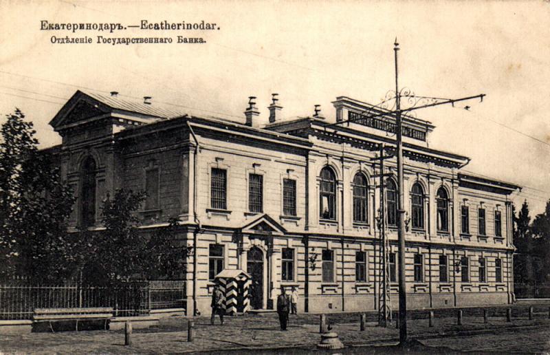 Екатеринодар. Красная улица. Отделение Государственного Банка Екатеринодар. Красная улица. Отделение Государственного Банка