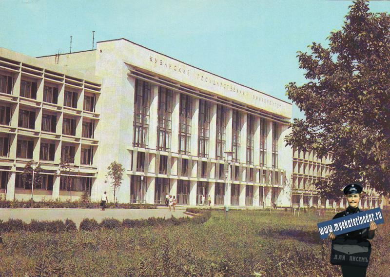Краснодар. Кубанский государственный университет