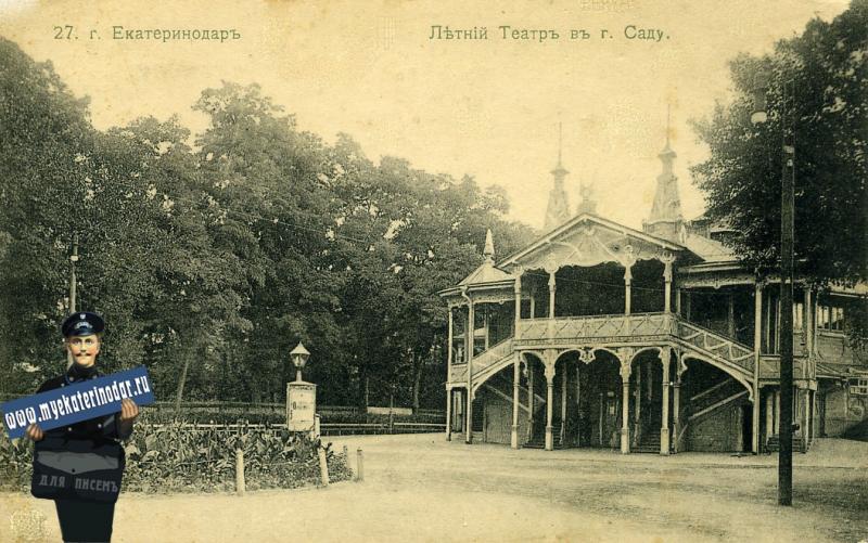 Екатеринодар. №27. Летний театр в Городском саду, до 1917 года
