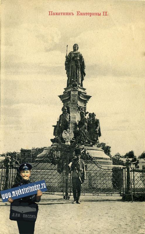 Екатеринодар. Памятник Екатерины II