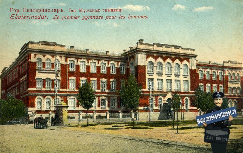 Екатеринодар. Первая мужская гимназия, до 1917 года