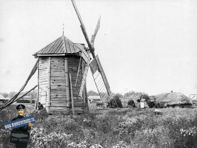 Екатеринодар. Ветряная мельница Кумякиной. 1870-1890-е годы.