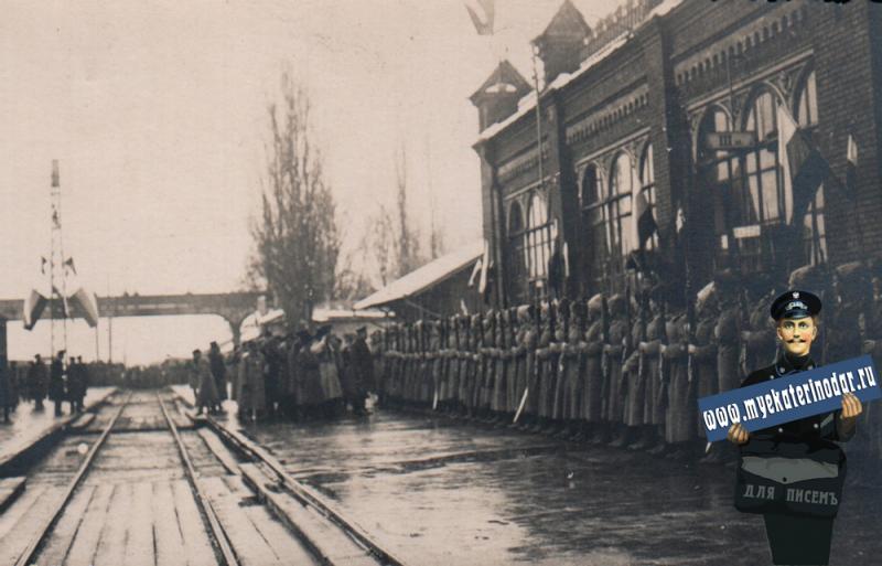 Екатеринодар. Встреча генерала Деникина на пероне железнодорожного вокзала. Екатеринодар. Встреча генерала Деникина на пероне железнодорожного вокзала.