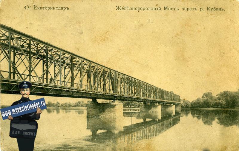 Екатеринодар. №43. Железнодорожный мост через р. Кубань