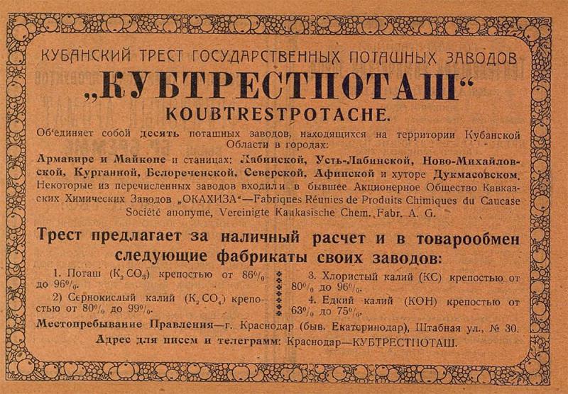 Краснодар. Объявление "Кубтрестпоташ", 1923 год