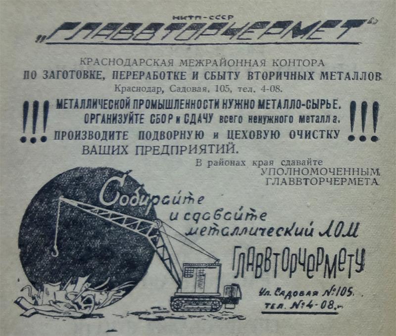 Краснодар. Реклама Главвторчермета, 1940 год