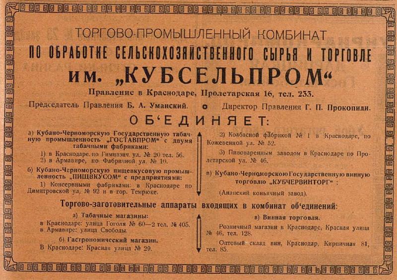 Краснодар. Реклама торгово-промышленного комбината им. "Кубсельпром", 1923 год