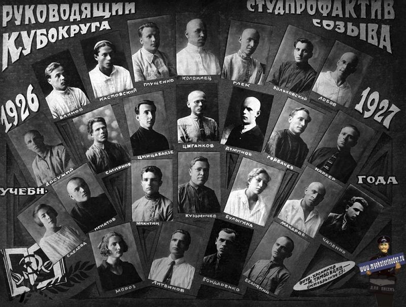 Краснодар. Руководящий студпрофактив Кубанского округа созыва 1926-1927 учебного года.