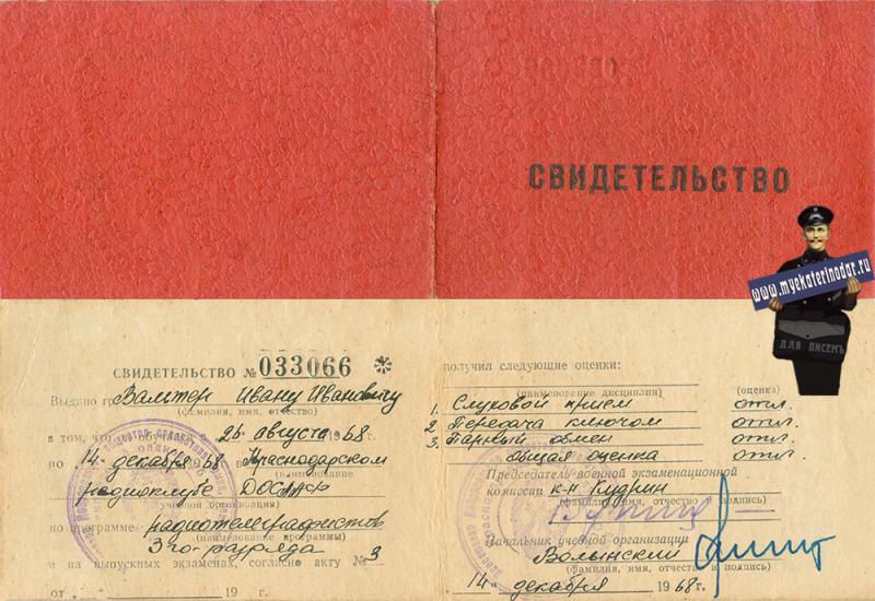Краснодар. Свидетельство об обучении в Краснодарском радиоклубе, 1968 год.
