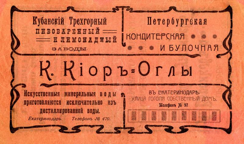 Реклама. Екатеринодар 1911 г. К. Киор-Оглы