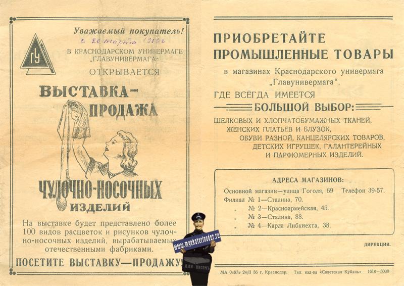 Реклама. Краснодар. Выставка-продажа чулочно-носочных изделий, 1956 год