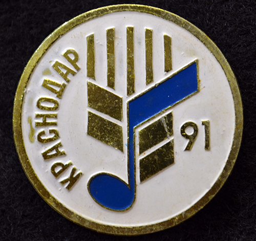Значки. Краснодар-91, 1991 год.