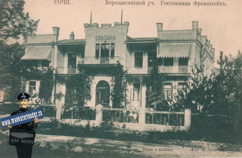 Сочи. Верещагинской участок. Гостиница Фронштейн, до 1917 года Сочи. Верещагинской участок. Гостиница Фронштейн, до 1917 года